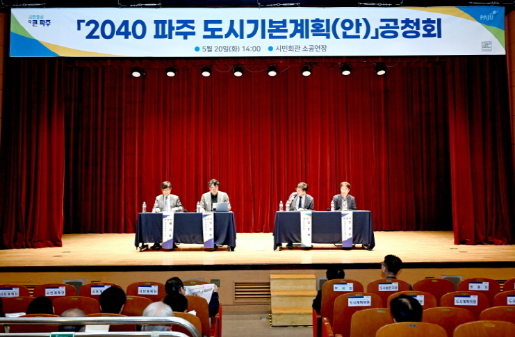 파주시 도시 미래상과 발전 방향을 설정하기 위한 '2040파주도시기본계획(안)'에 대한 주민공청회 개최 모습 <파주시 제공>