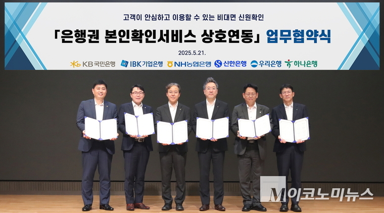 하나은행은 21일 국내 주요 은행(국민∙농협∙신한∙우리∙IBK)과 함께 은행권 공동 본인확인서비스 추진 및 마케팅을 위한 MOU를 체결했다고 밝혔다. 사진=하나은행
