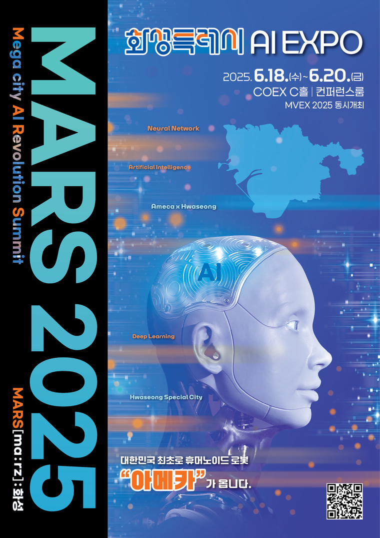 「MARS 2025」 포스터 <화성특례시 제공>