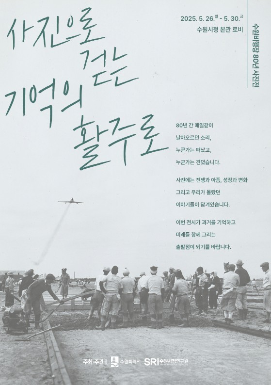 사진으로 걷는 기억의 활주로 포스터 <수원시 제공>