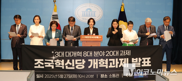 조국혁신당 의원들이 27일 국회 소통관에서 기자회견을 열고 ‘3대 대개혁 8대 분야, 20대 과제’를 발표했다. 사진=최동환 기자