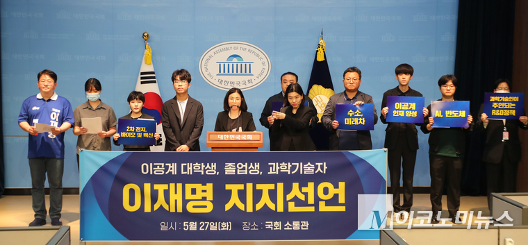 이공계 대학생·대학원생·졸업생·과학기술자 등이 27일 국회 소통관에서 기자회견을 열고 더불어민주당 이재명 대선 후보 지지를 선언했다.