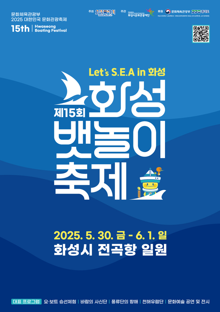 '화성 뱃놀이 축제' 포스터 <화성특례시 제공>