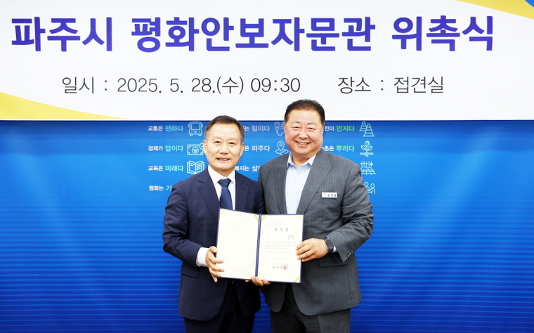 파주시 평화안보자문관 위촉식 <파주시 제공>