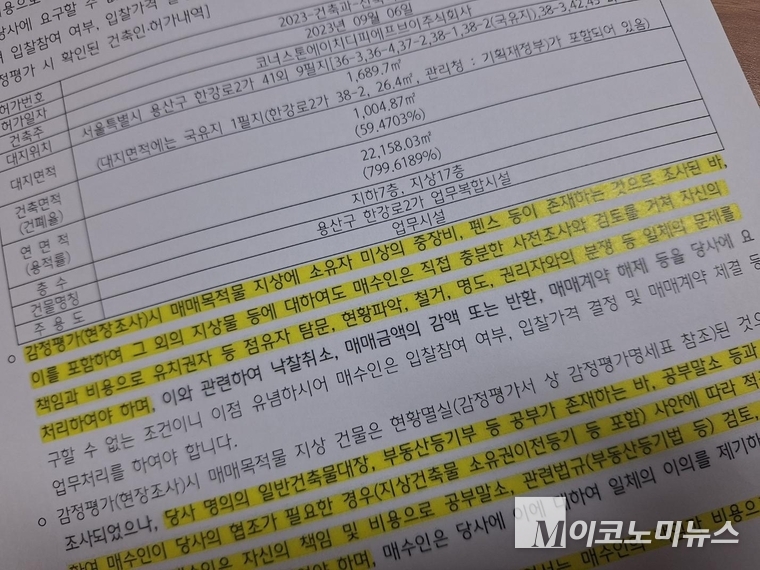 서울 용산구 한강로 2가 일대 토지와 관련한 공매공고안 문서. 사진=주윤개발