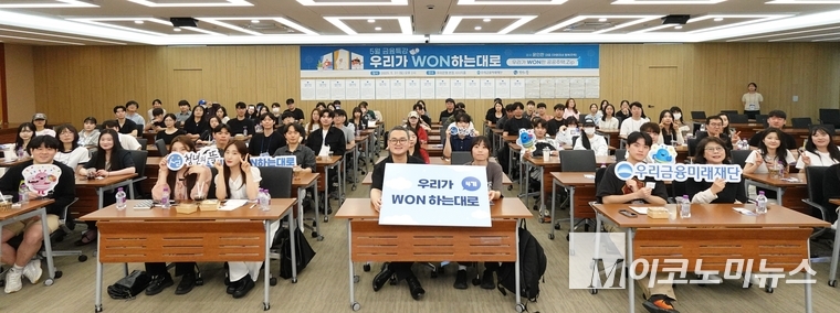 우리금융미래재단이 지난달 31일 서울 중구에 있는 우리금융 본사에서 ‘우리가WON하는대로’ 4기 금융 특강을 진행 후 참여자들과 단체사진을 촬영하고 있다. 사진=우리금융