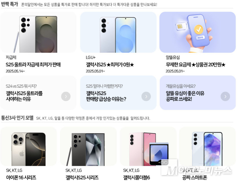 휴대전화 온라인 공동 판매 매장에서 대규모 할인 프로모션을 진행중이다. 사진=심승수 기자