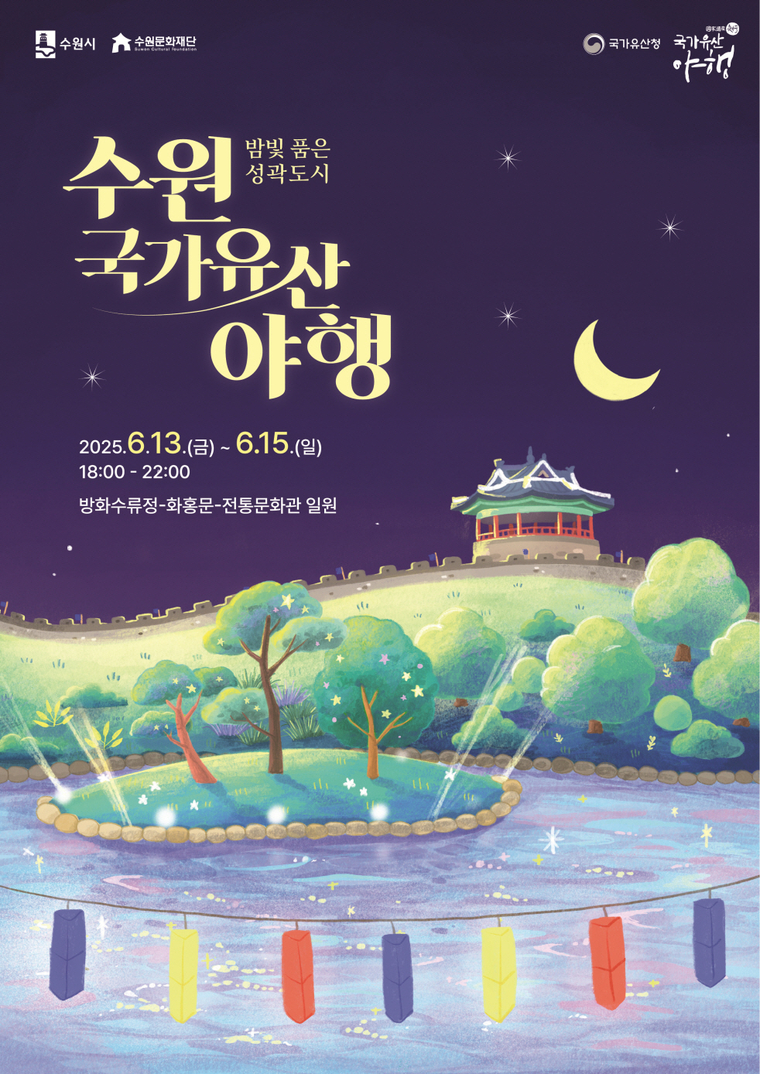 밤빛 품은 성곽도시, 2025 수원 국가유산 야행(夜行) 홍보물 <수원시 제공>