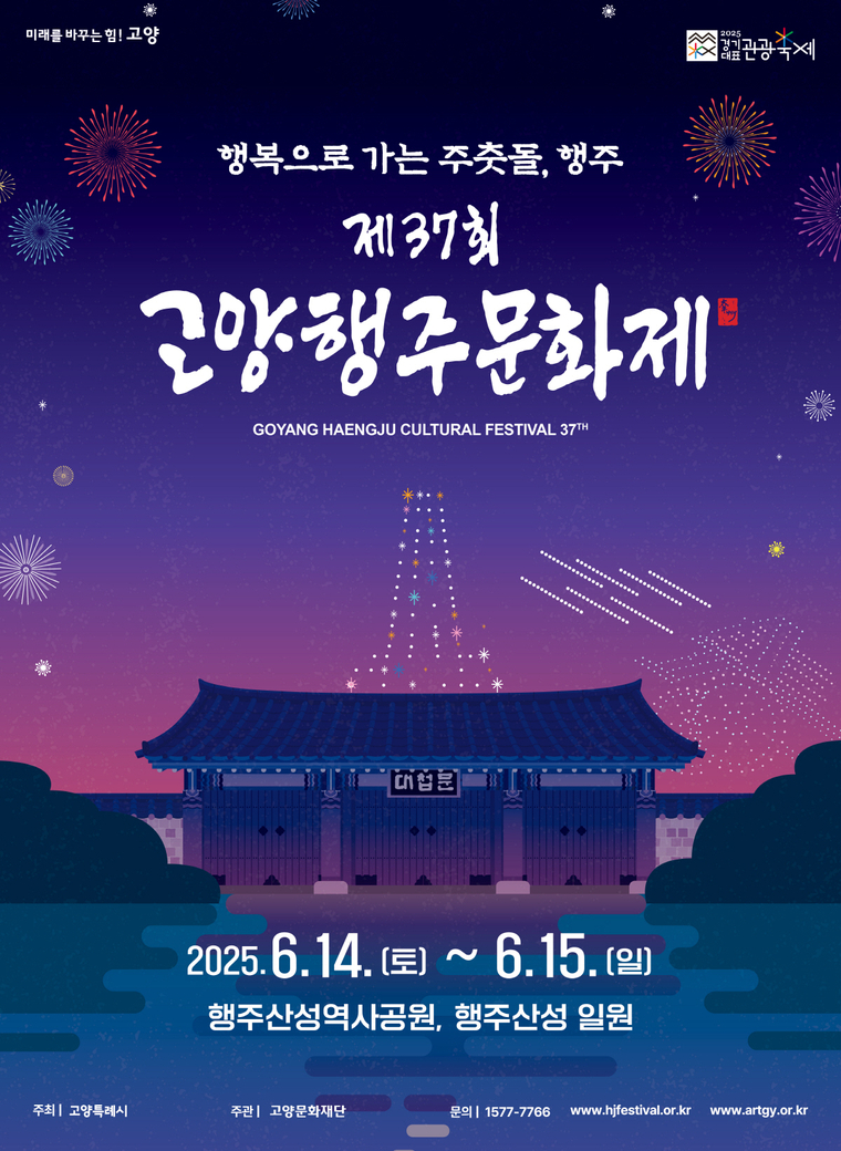 제37회 고양행주문화재 포스터 <고양특례시 제공>