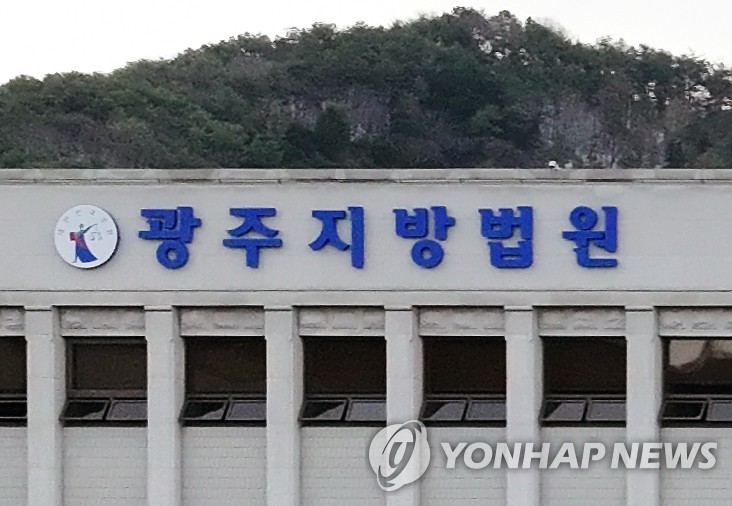 광주지법. 사진=연합뉴스 
