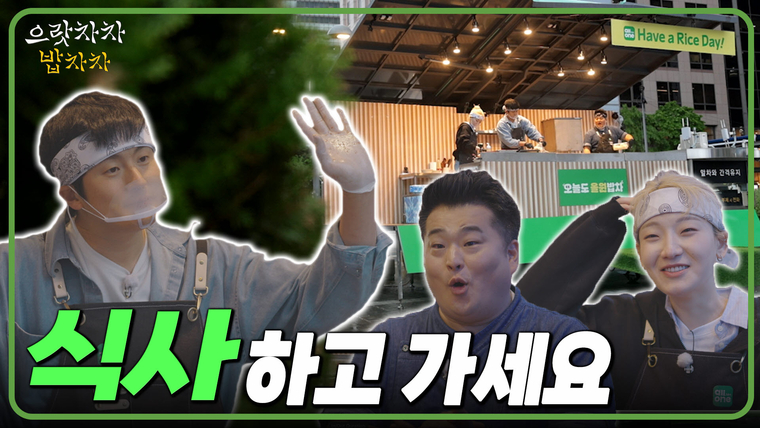 ‘으랏차차 밥차차’ 유튜브 영상. 사진=NH농협은행