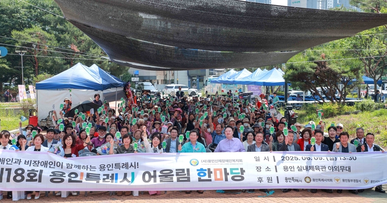 장애인 어울림한마당 축제에서 이상일 시장( 중앙)과 참석자들이 함께 하고 있다 <용인특례시 제공> 