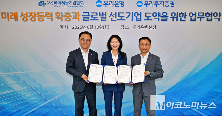 지난 10일 우리은행 본점에서 (왼쪽부터)배연수 우리은행 기업그룹장, 박미경 하이서울기업협회장, 남기천 우리투자증권 대표가 ‘미래 성장동력 확충과 글로벌 선도기업 도약을 위한 업무협약’ 체결 후 기념촬영을 하고 있다. 사진=우리은행