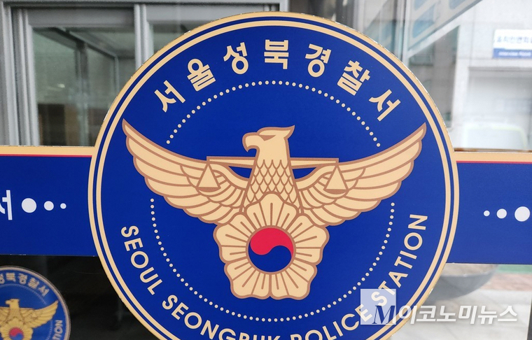성북경찰서 본관. 사진=성북경찰서