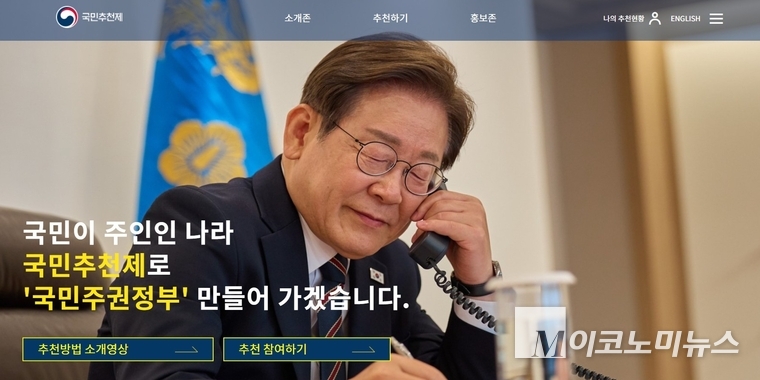 이재명 정부의 '국민추천제' 홈페이지 캡처