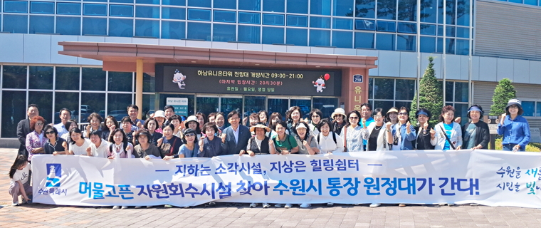 하남시 유니온파크를 방문한 수원시 주민 대표단 <수원시 제공>