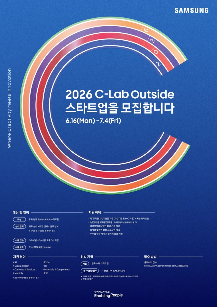 C랩 아웃사이드(C-Lab Outside)'8기 스타트업 모집 포스터. 사진=삼성전자 