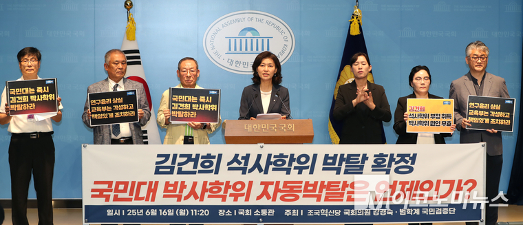 강경숙 조국혁신당 의원과 범학계 국민검증단은 16일 국회 소통관에서 기자회견을 열고 국민대의 김건희 박사학위 즉시 박탈을 촉구하고 있다. 사진=최동환 기자