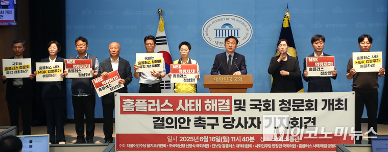 더불어민주당 을지로위원회와 조국혁신당 신장식 의원, 진보당 홈플러스 대책위, 사회민주당 한창민 의원과 홈플러스 사태 해결 공대위가 16일 국회 소통관에서 기자회견을 열고 홈플러스 청문회 개최가 홈플러스 사태 해결의 시작이라고 목소리를 높였다. 사진=최동환 기자