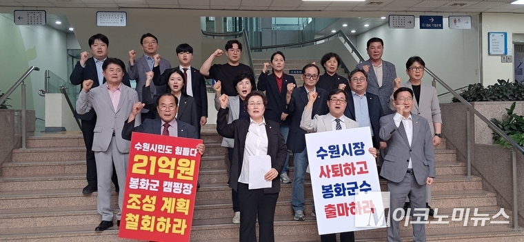 수원특례시의회 국민의 힘 소속 의원들이 봉화 캠핑장 반대 구호를 외치고 있다 <안영찬 기자>