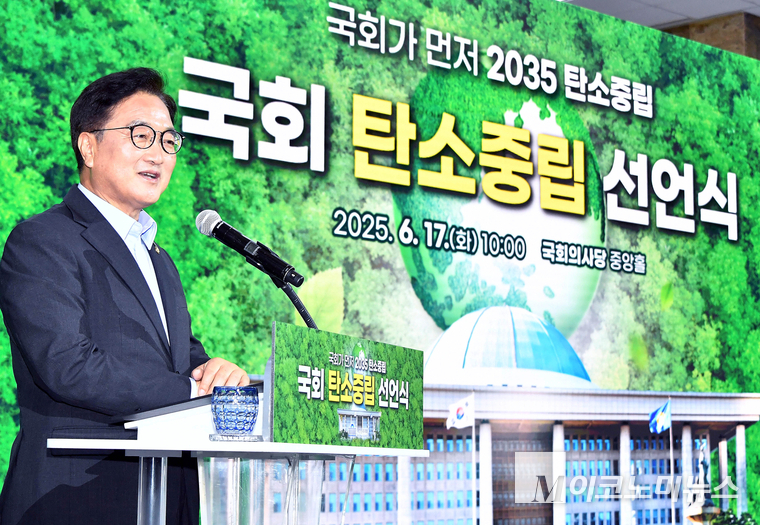 17일 서울 여의도 국회 중앙홀에서 열린 ‘국회 탄소중립 선언식’에서 우원식 국회의장이 발언하고 있다. 사진=최동환 기자