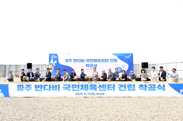 파주시 금릉동에 들어설 ‘파주 반다비 국민체육센터 착공식’ 모습 <파주시 제공>