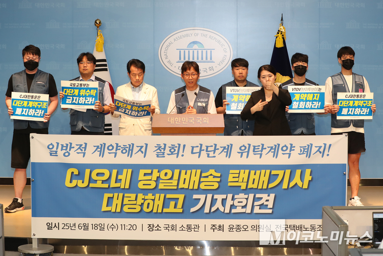 18일 국회 소통관에서 전국택배노동조합와 윤종오 진보당 의원이 해고자들과 기자회견을 열고 CJ 대한통운의 다단계 착취구조를 규탄하고 국토부에 법 개정 동참을 촉구했다. 사진=최동환 기자