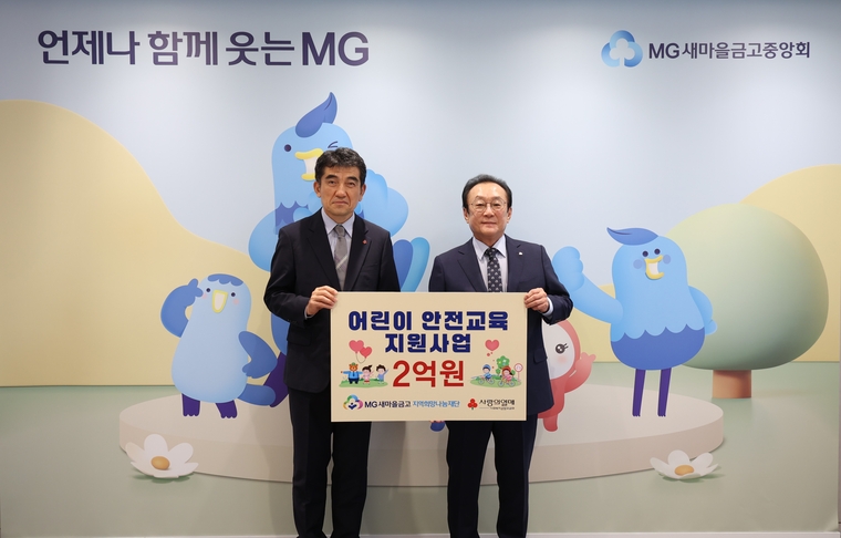 서울 강남구 새마을금고중앙회 본부에서 사회복지공동모금회와 함께 '어린이 안전교육 지원사업' 기부금 전달식을 하고 있다. 사진=새마을금고