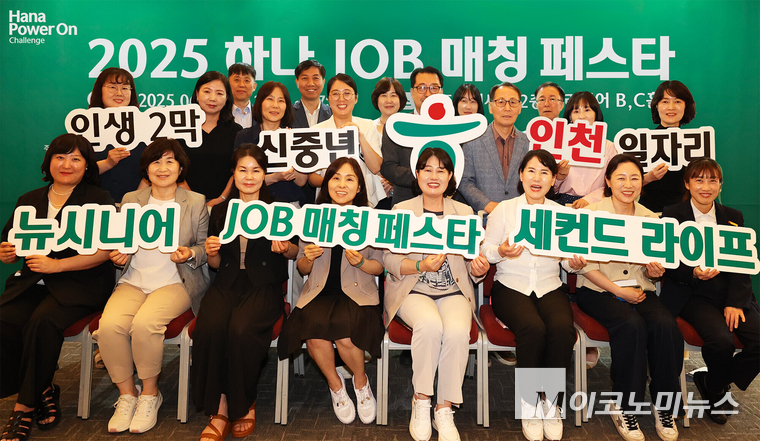 하나금융그룹은 지난 17일 인천광역시 송도컨벤시아에서 중장년층의 재취업과 지역사회 일자리 창출을 위한 2025년 제1차 ‘하나 JOB 매칭 페스타’를 개최했다고 밝혔다. 이날 행사에 참여한 협력기관 및 참여기업 관계자들이 기념촬영을 하고 있다. 사진=하나금융