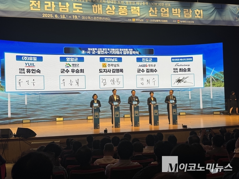 ‘2025 전라남도 해상풍력 산업박람회’ 업무협약식 현장