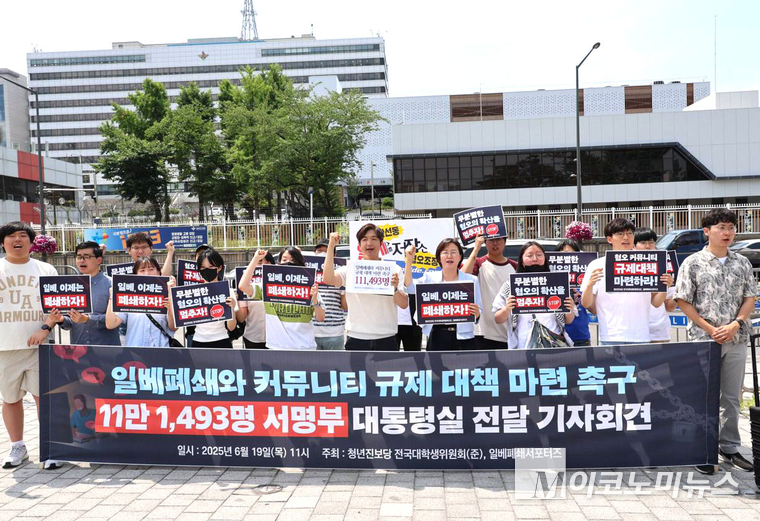 19일 용산 대통령실 앞에서 진보당 정혜경 의원과 청년진보당 전국대학생위원회, 일베폐쇄 서포터즈는 서명 전달 기자회견을 열었다. 사진=진보당