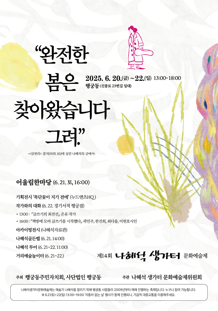 포스터 <나혜석생가터 문화예술제 추진위 제공>