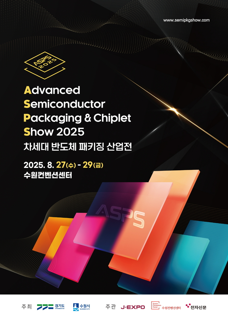 2025 차세대 반도체 패키징 산업전(ASPS) 홍보물 <수원시 제공>