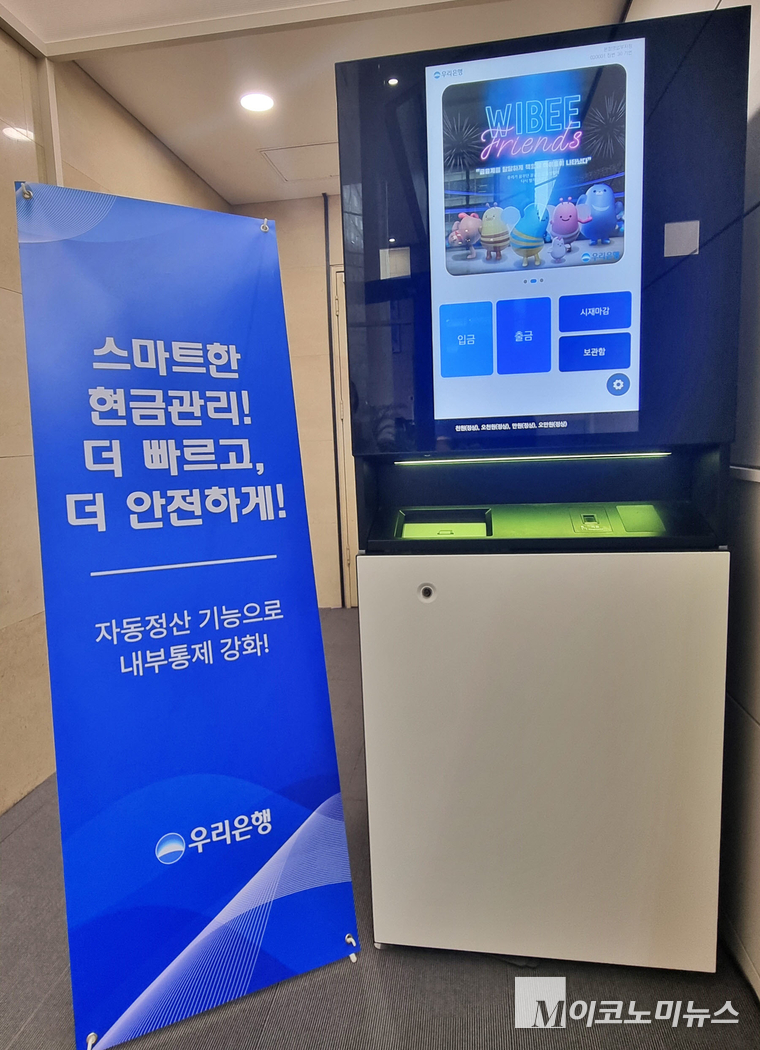 서울 중구 회현동 우리은행 본점영업부에 설치된 ‘스마트 시재관리기’ 모습. 사진=우리은행
