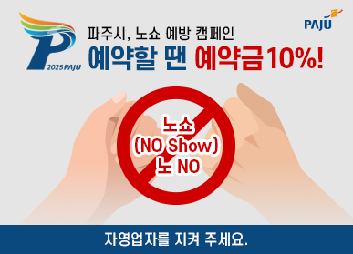 <strong>파주시가 추진하고 있는 음식점 노쇼 방지 캠페인 안내문 <파주시 제공></strong>