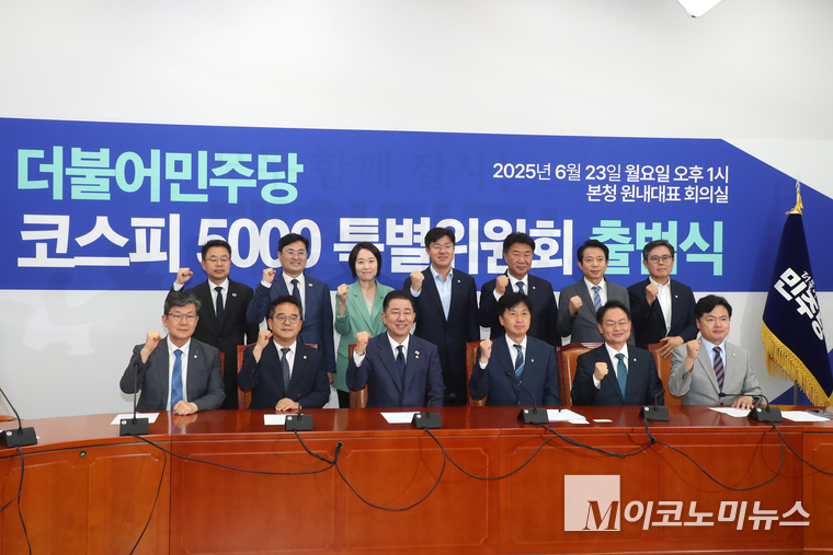 더불어민주당이 국회 본청에서 23일 ‘코스피 5000 특별위원회’ 출범식을 열고 기념촬영하고 있다. 사진=최동환 기자