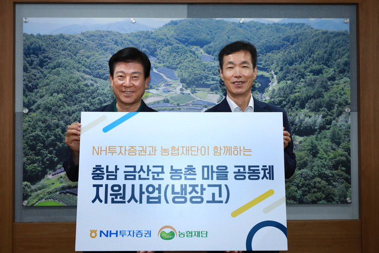 NH투자증권이 충남 금산군에 냉장고 40대를 전달했다고 24일 밝혔다. NH투자증권 김석찬 부사장(오른쪽)과 박범인 금산군수가 전달식 후 기념 촬영하고 있다. 사진=NH투자증권