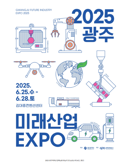 호남권 최대 산업전시회인 '2025 광주미래산업엑스포'가 오는 25일부터 28일까지 개최된다. 사진=광주시 