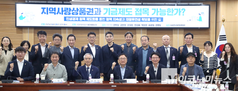 25일 국회의원회관 제2세미나실에서 열린 ‘지역사랑상품권과 기금제도, 접목 가능한가’ 정책세미나 참석자들이 기념촬영하고 있다. 사진=최동환 기자