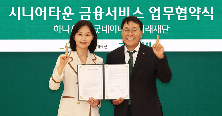 하나은행은 지난 25일 굿네이버스 미래재단과 시니어 손님 맞춤형 금융 서비스 제공을 위한 업무협약을 체결했다. 이날 협약식에 참석한 김진우 하나은행 중앙영업그룹 부행장(사진 오른쪽)이 양진옥 굿네이버스 미래재단 대표(사진 왼쪽)와 함께 업무협약서를 들고 기념 촬영을 하고 있다. 사진=하나은행