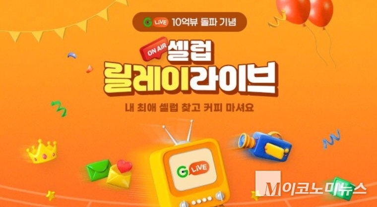G마켓이 라이브방송 기획전 ‘셀럽 릴레이 라이브’를 진행한다고 27일 밝혔다. 사진=G마켓 