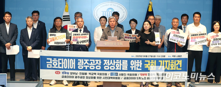 금호타이어 광주공장 정상화를 위한 시민대책위원회와 금호타이어 5개노조 비상대책위, 민주당 양부남·민형배·박균택, 조국혁신당 서왕진, 진보당 전종덕 의원은 27일 국회 소통관에서 기자회견하고 있다. 사진=최동환 기자