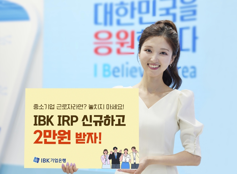 IBK기업은행 '중소기업 근로자 IRP 적립금' 지원 프로그램. 사진=IBK기업은행