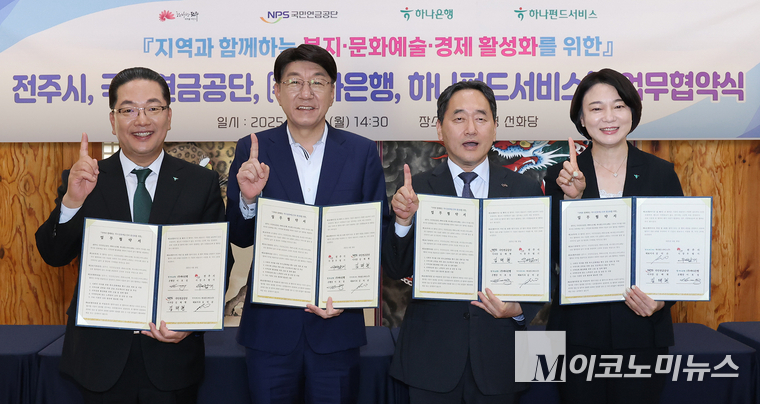 하나은행과 하나펀드서비스는 지난 6월 30일 전주시 및 국민연금공단과 '전주 지역 복지·문화·예술·경제 활성화'를 위한 4자간 업무협약을 체결했다. 이날 협약식에 참석한 이호성(왼쪽부터) 하나은행장, 우범기 전주시장, 김태현 국민연금공단 이사장, 김덕순 하나펀드서비스 대표가 기념촬영을 하고 있다. 사진=하나은행