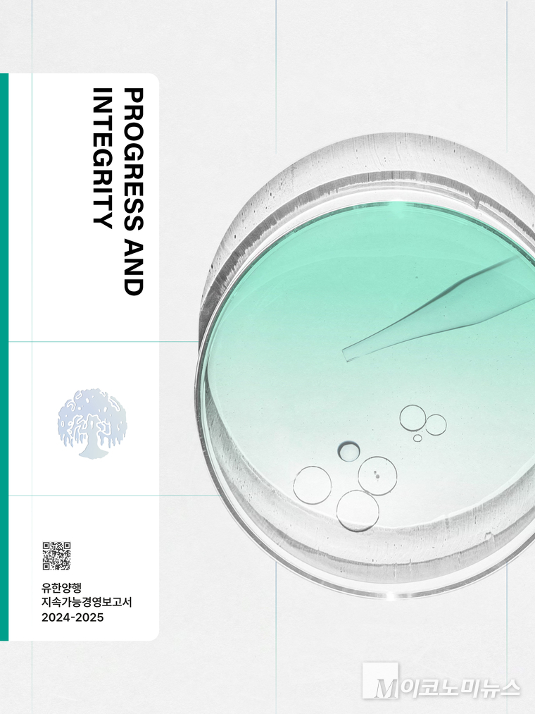 유한양행은 지속가능경영보고서 ‘PROGRESS AND INTEGRITY’' 를 발간했다고 밝혔다. 사진=유한양행