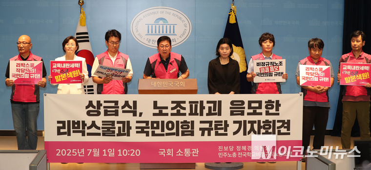 정혜경 진보당 의원과 전국학교비정규직노동조합이 1일 국회 소통관에서 기자회견하고 있다. 사진=최동환 기자