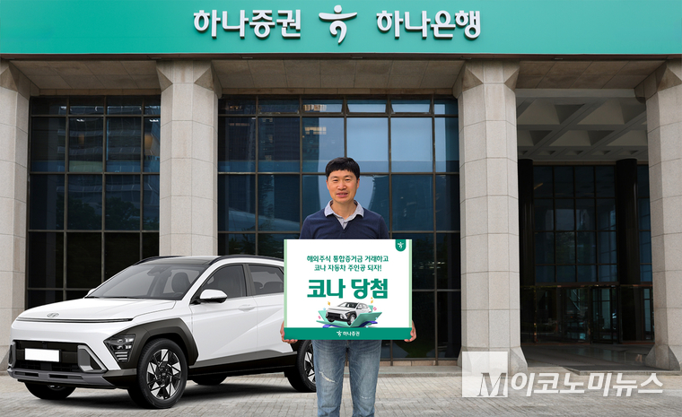 하나증권 통합증거금 거래 이벤트 당첨자가 ‘현대 코나 자동차’ 경품을 수령했다. 사진=하나증권