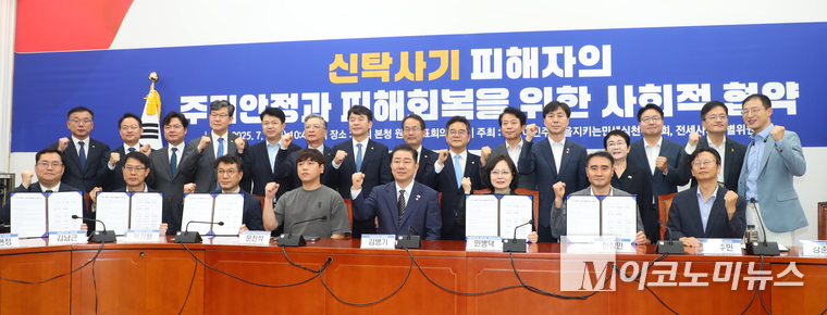 김병기 더불어민주당 당대표 직무대행 겸 원내대표와 참석자들이 3일 서울 여의도 국회에서 열린 신탁사기 피해자 구제를 위한 사회적 협약식에서 서명한 협약서를 들고 기념 촬영을 하고 있다. 사진=최동환 기자