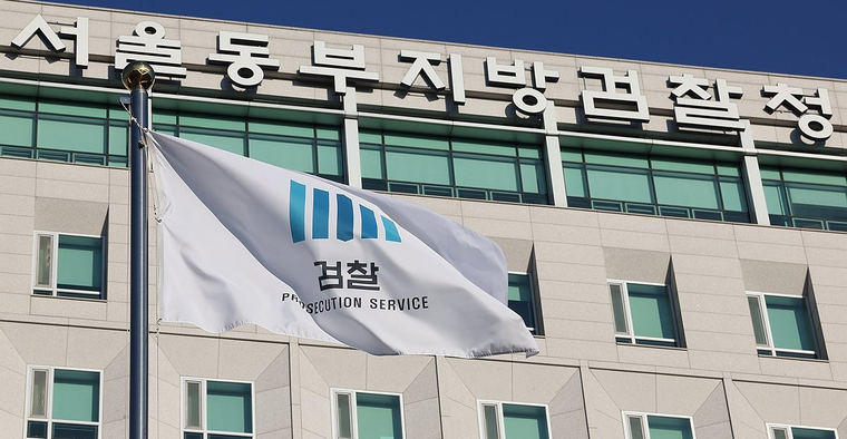 서울 동부지검. 사진=연합뉴스
