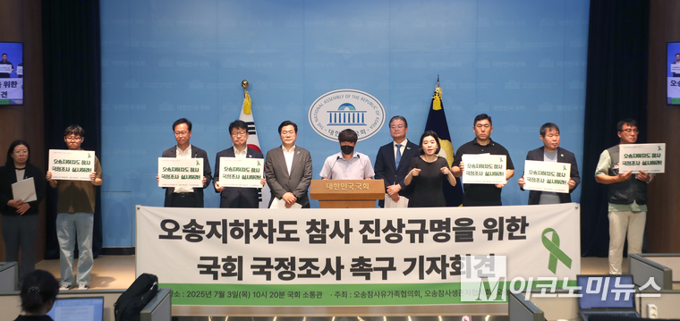 오송참사시민대책위원회와 이연희 더불어민주당 의원, 박찬대 더불어민주당 당대표 후보 등이3일 국회 소통관에서 열린 오송참사 진상규명 등을 위한 기자회견에 참석했다. 사진=최동환 기자